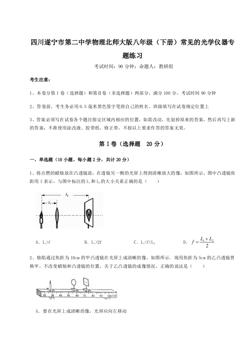 小卷练透四川遂宁市第二中学物理北师大版八年级（下册）常见的光学仪器专题练习试题（解析版）