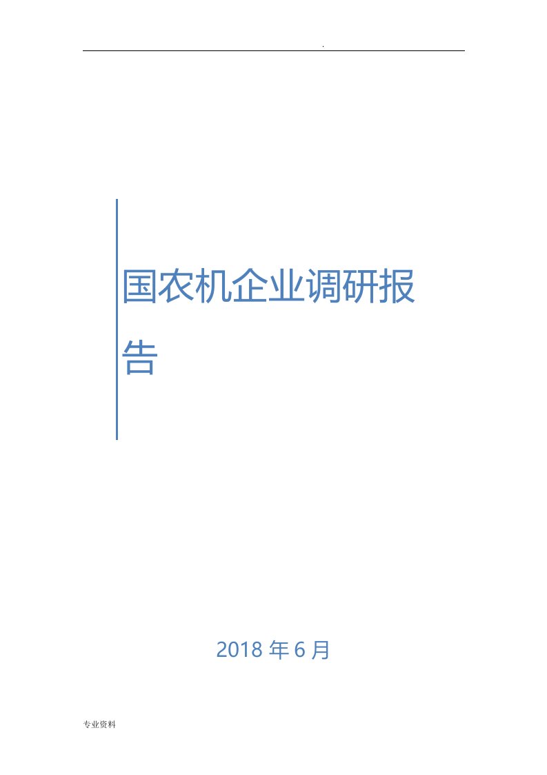 国内农机企业调研报告