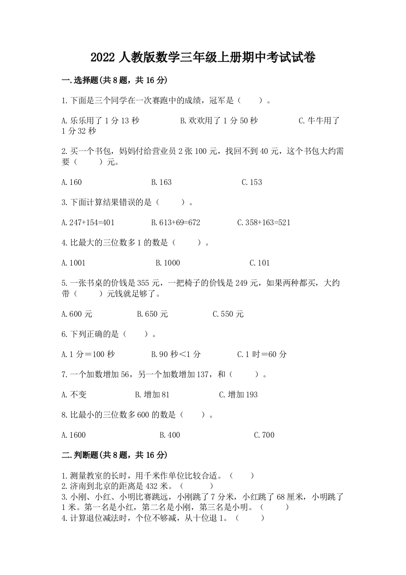 2022人教版数学三年级上册期中考试试卷带答案（综合题）