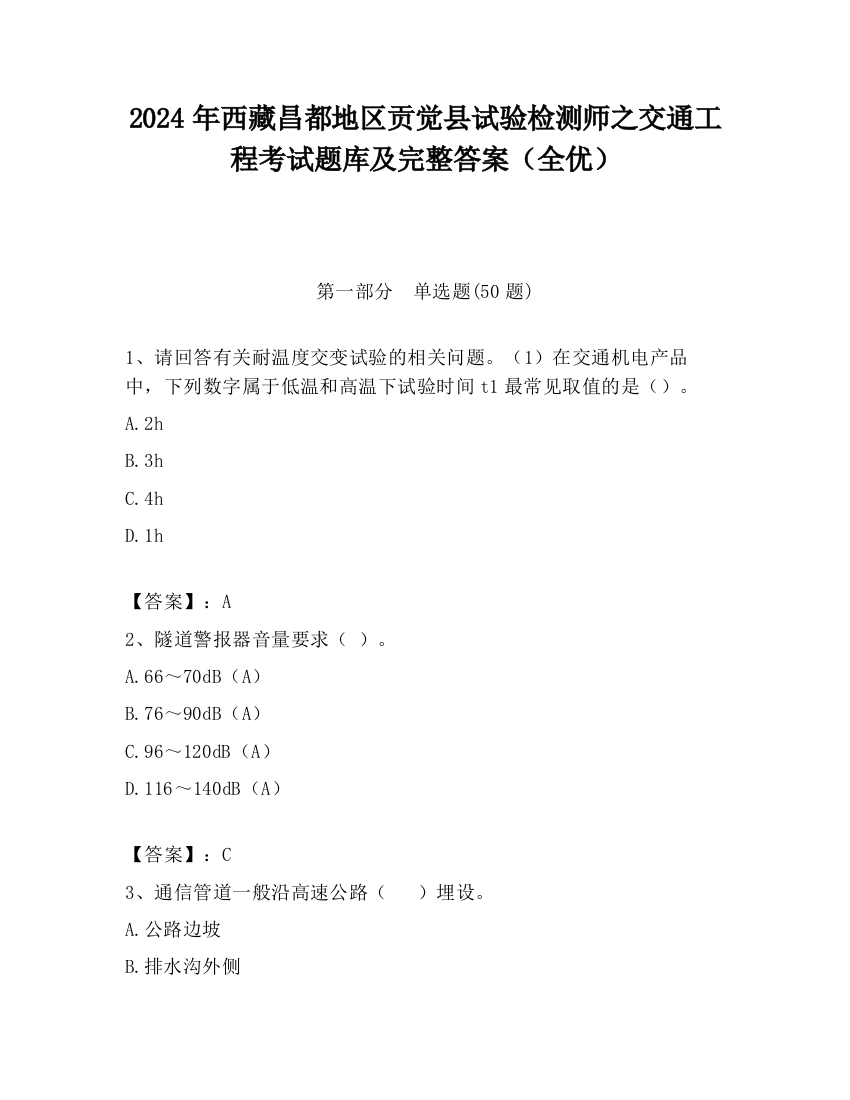 2024年西藏昌都地区贡觉县试验检测师之交通工程考试题库及完整答案（全优）