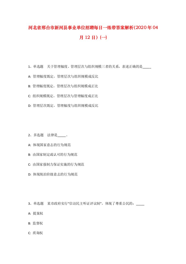 河北省邢台市新河县事业单位招聘每日一练带答案解析2020年04月12日一