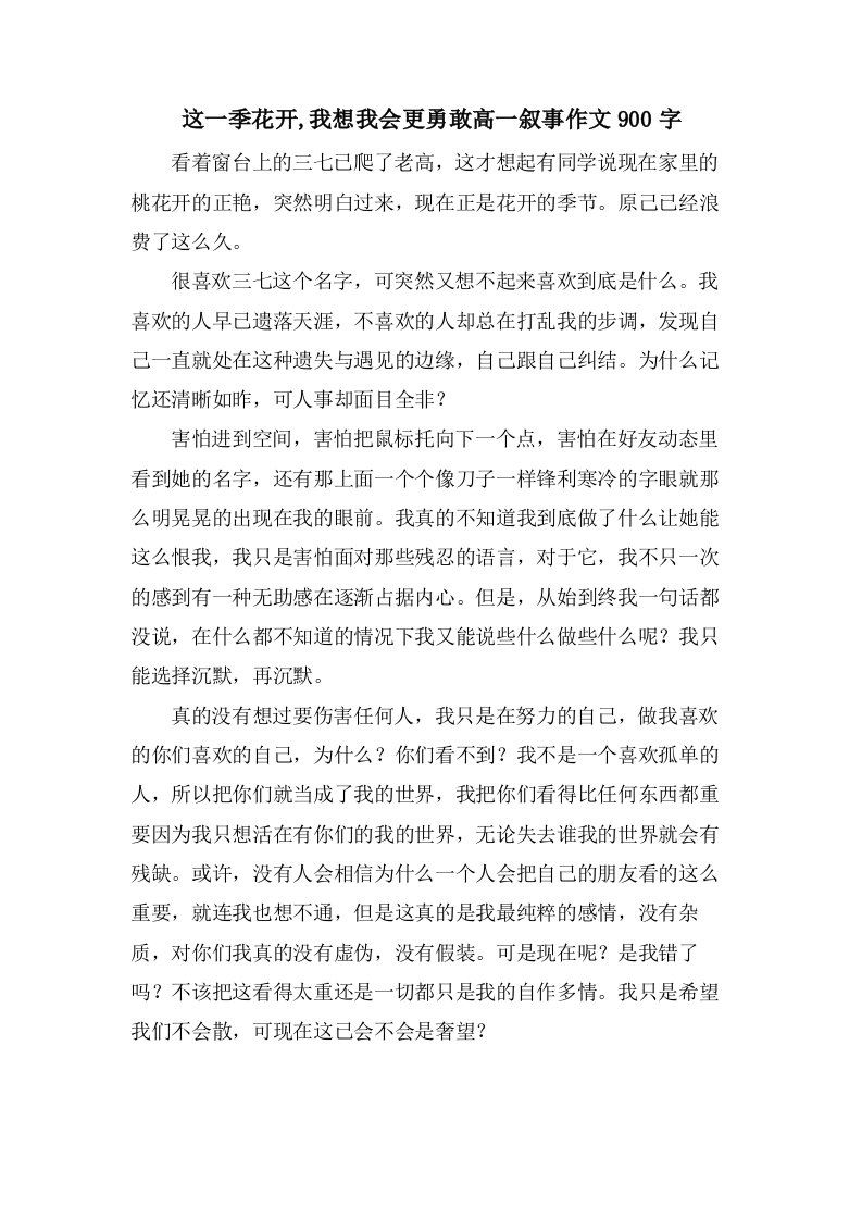 这一季花开,我想我会更勇敢高一叙事作文900字