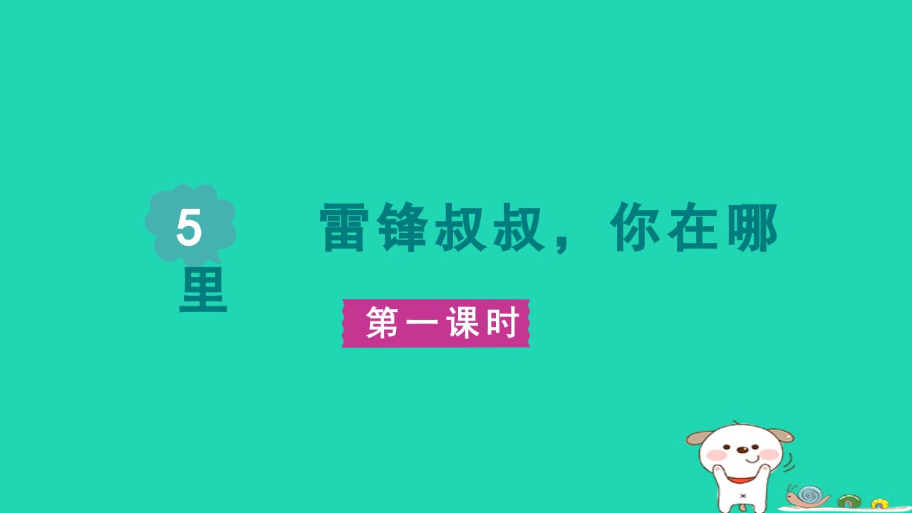 2024二年级语文下册第2单元5雷锋叔叔你在哪里第一课时课件新人教版