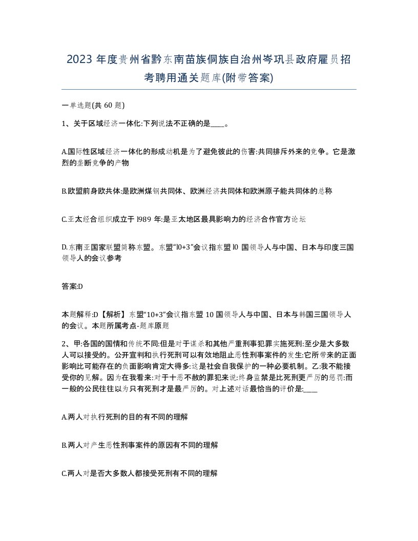 2023年度贵州省黔东南苗族侗族自治州岑巩县政府雇员招考聘用通关题库附带答案