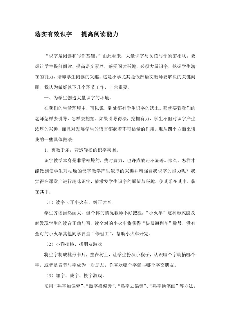 落实有效识字,提高阅读能力