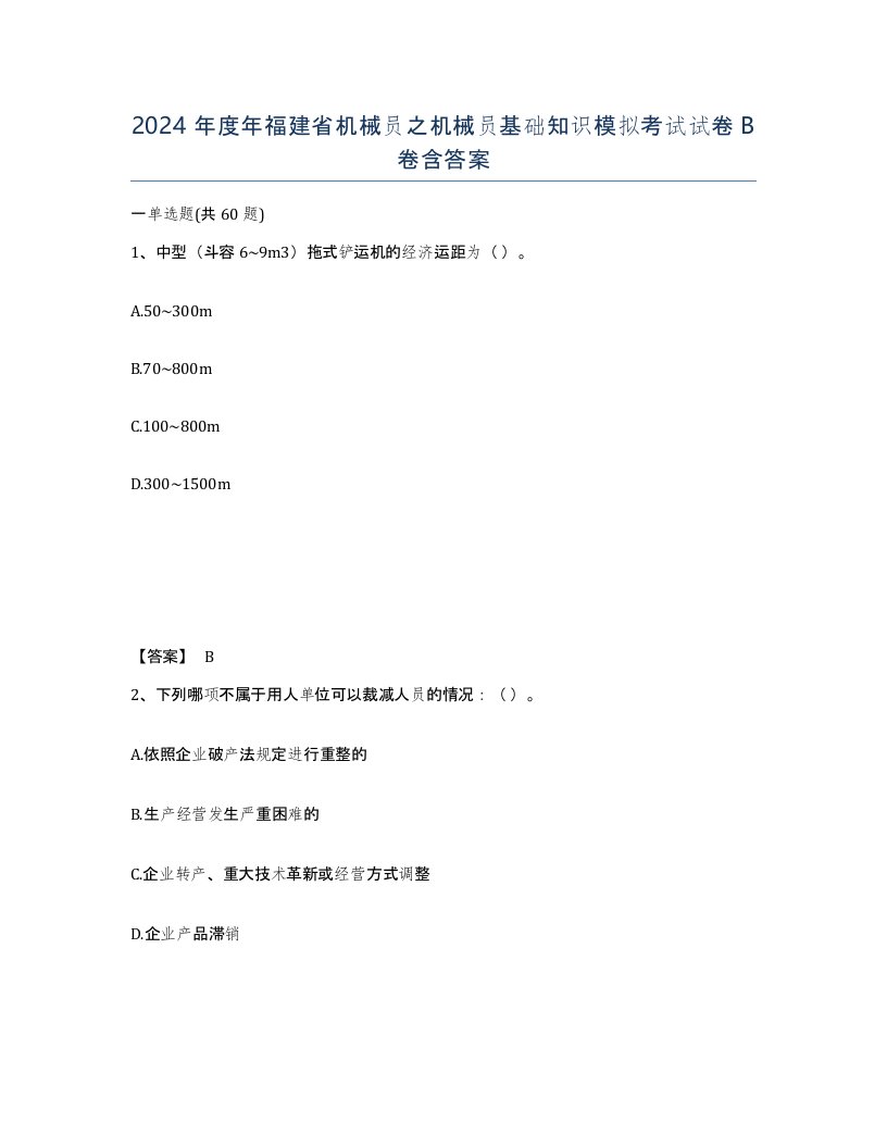 2024年度年福建省机械员之机械员基础知识模拟考试试卷B卷含答案