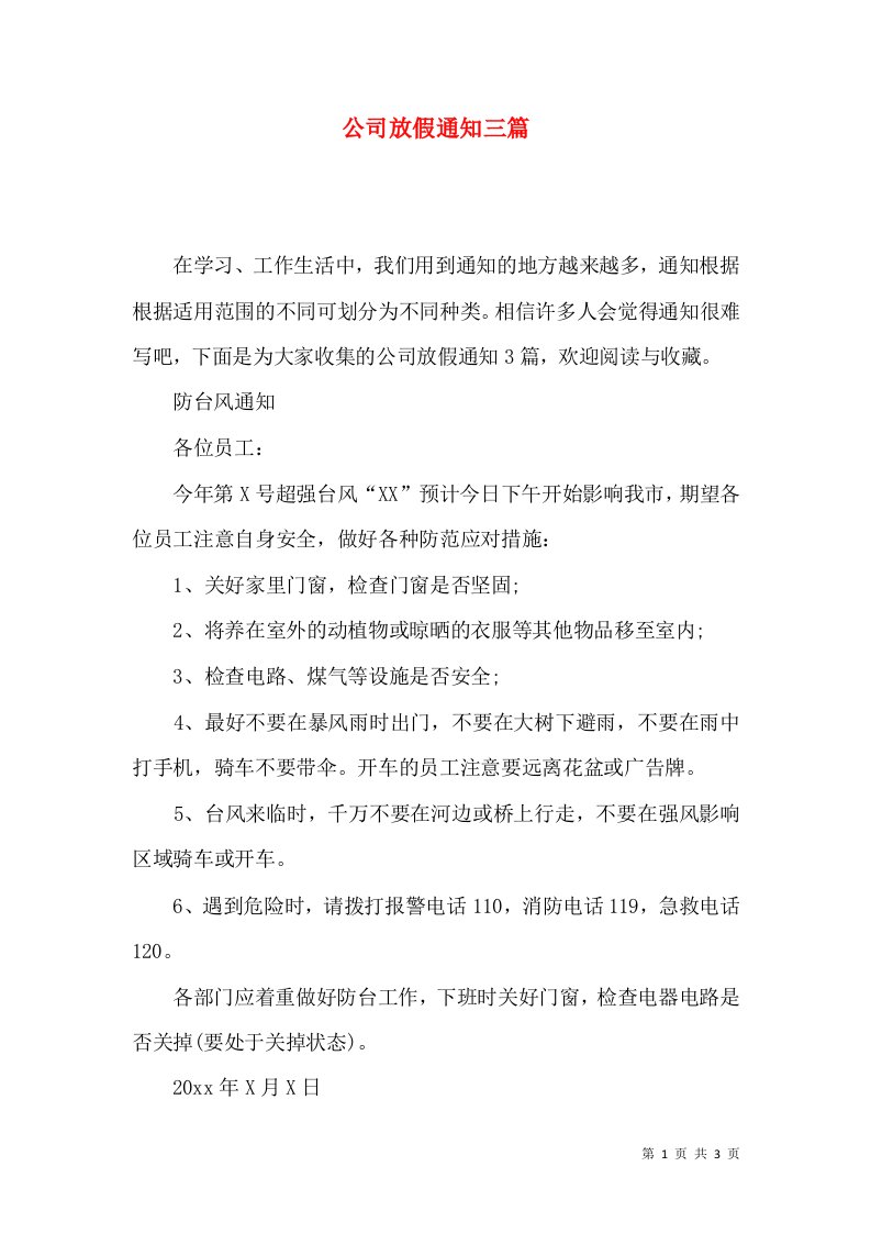 公司放假通知三篇