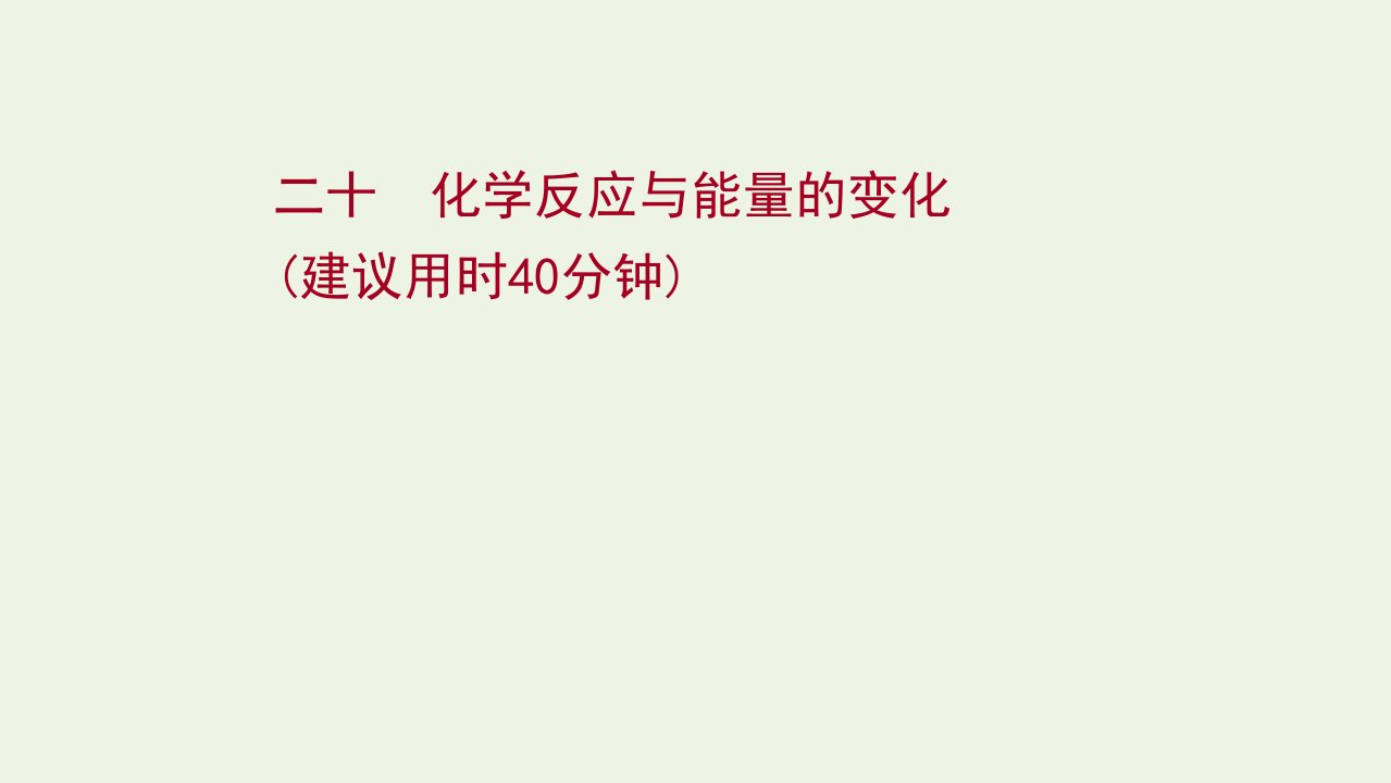 版高考化学一轮复习课时作业二十化学反应与能量的变化课件新人教版