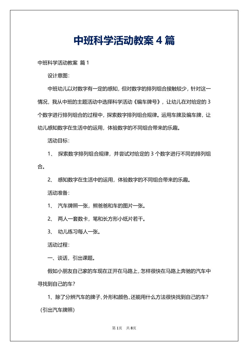 中班科学活动教案4篇