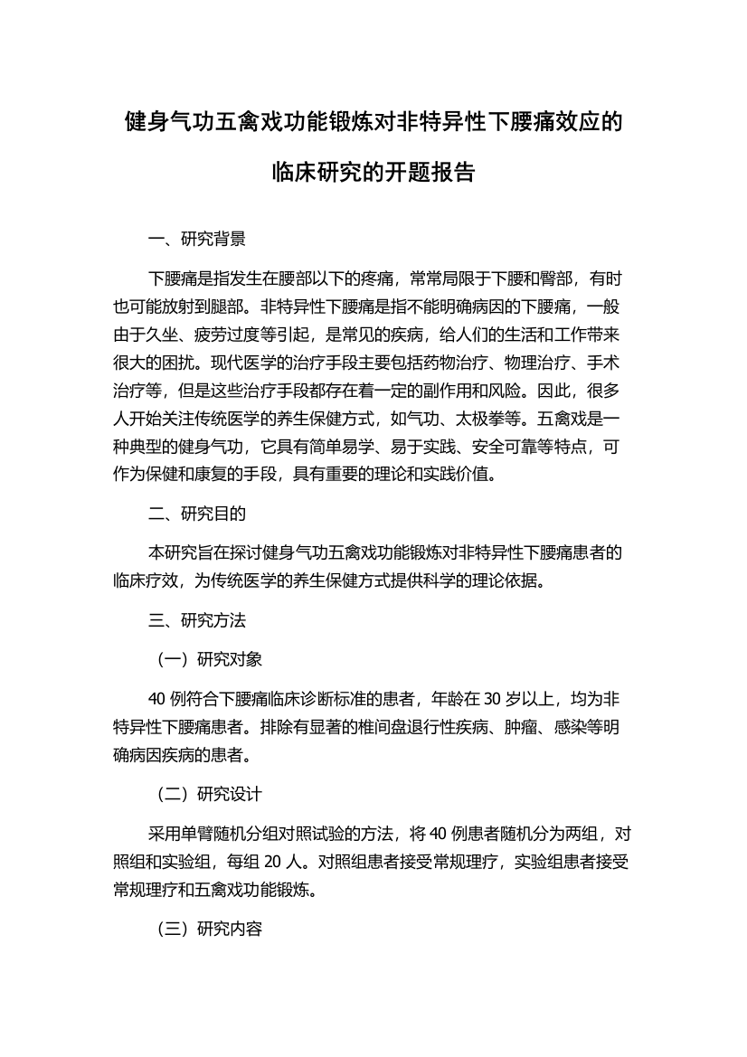 健身气功五禽戏功能锻炼对非特异性下腰痛效应的临床研究的开题报告