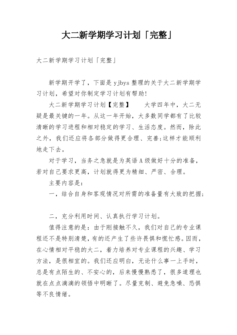 大二新学期学习计划「完整」