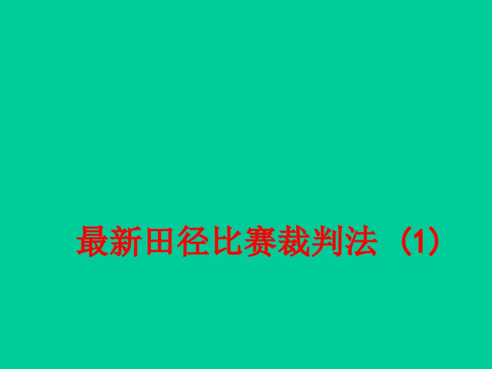 最新田径比赛裁判法-PPT课件