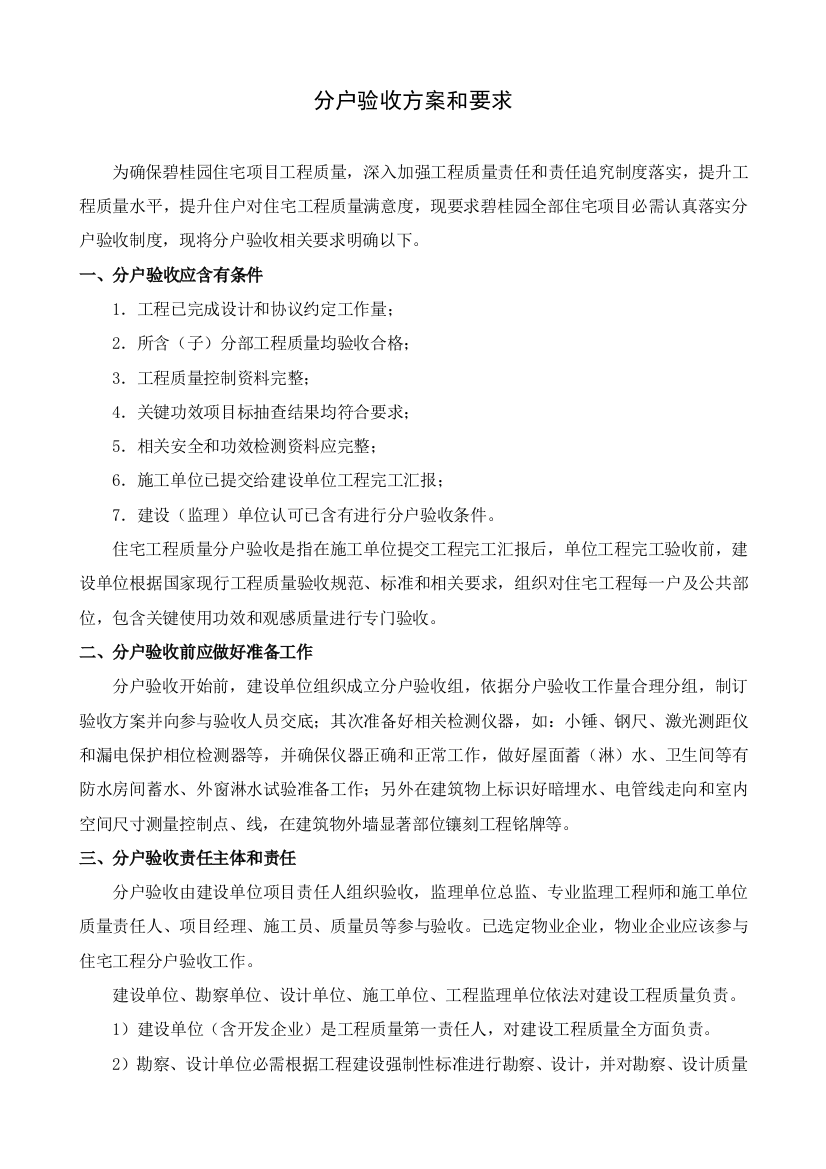 分户验收专项方案与要求