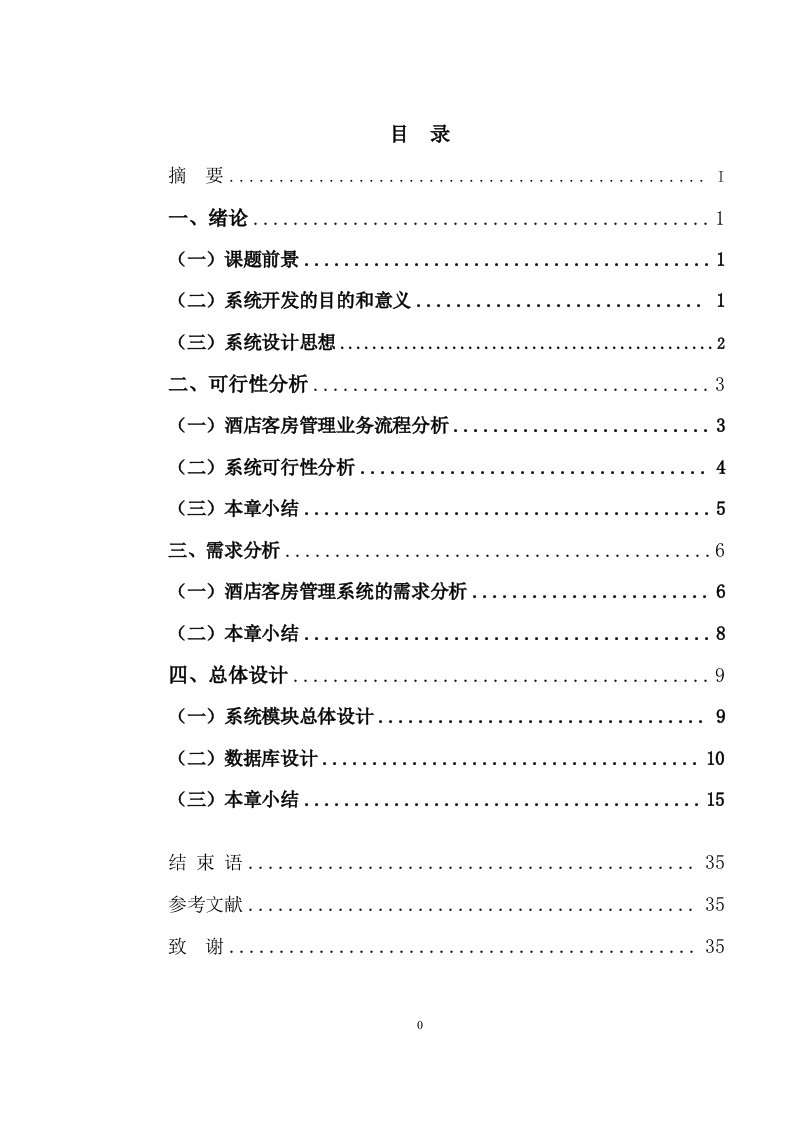 酒店客房管理系统的设计与实现(朱传凯)[1]