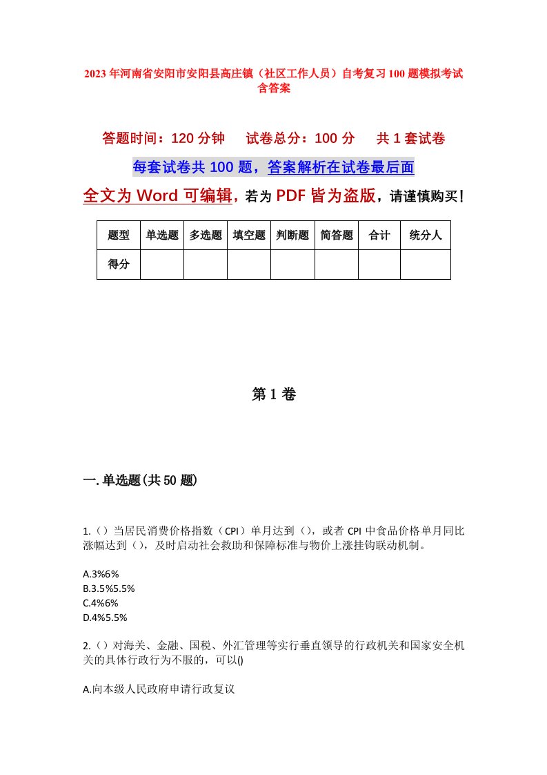 2023年河南省安阳市安阳县高庄镇社区工作人员自考复习100题模拟考试含答案