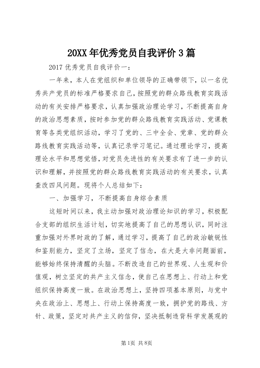 20XX年优秀党员自我评价3篇