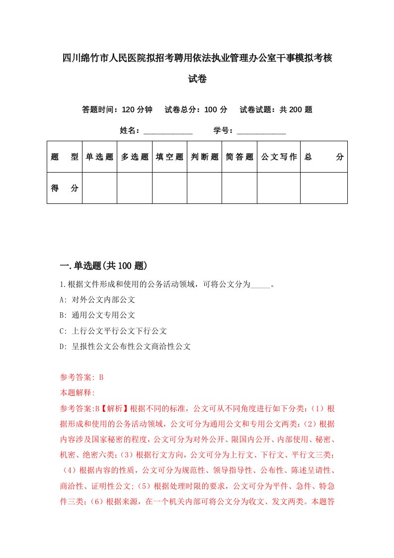 四川绵竹市人民医院拟招考聘用依法执业管理办公室干事模拟考核试卷7