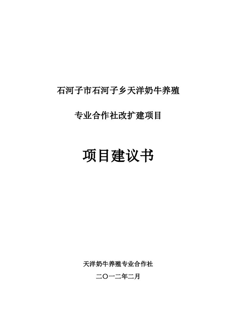 石河子市石河子乡天洋奶牛养殖项目建议书