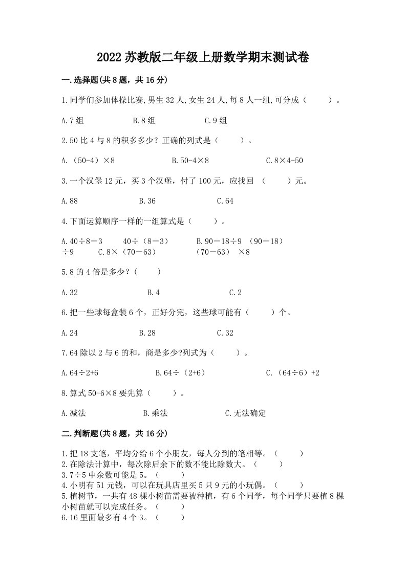 2022苏教版二年级上册数学期末测试卷附参考答案【名师推荐】