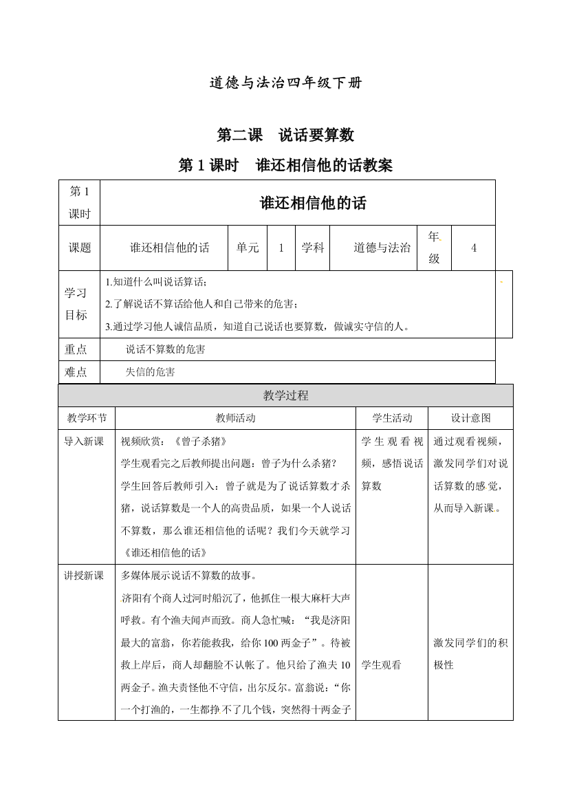 人教部编版道德与法治四年级下册第二课《说话要算数第1课《时谁还相信他的话》教案