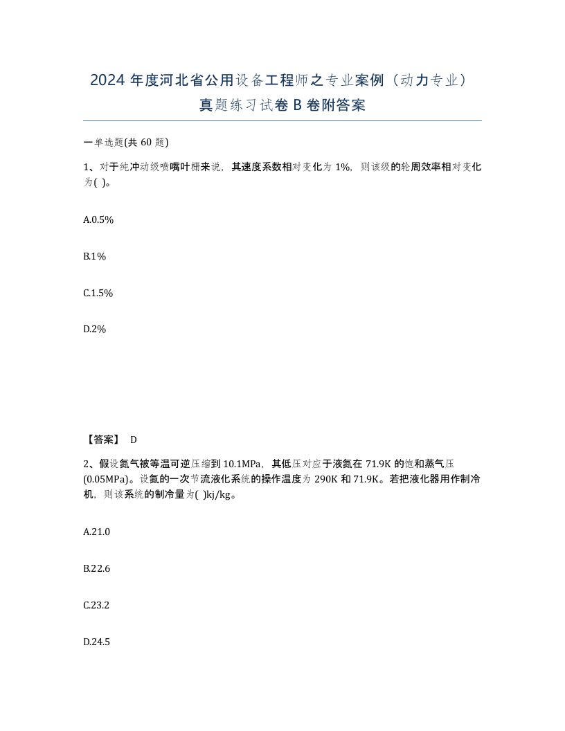 2024年度河北省公用设备工程师之专业案例动力专业真题练习试卷B卷附答案