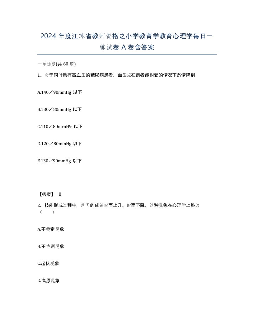 2024年度江苏省教师资格之小学教育学教育心理学每日一练试卷A卷含答案