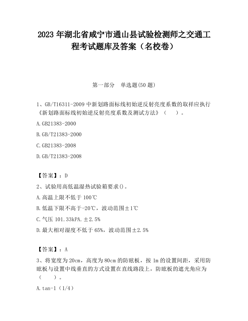 2023年湖北省咸宁市通山县试验检测师之交通工程考试题库及答案（名校卷）