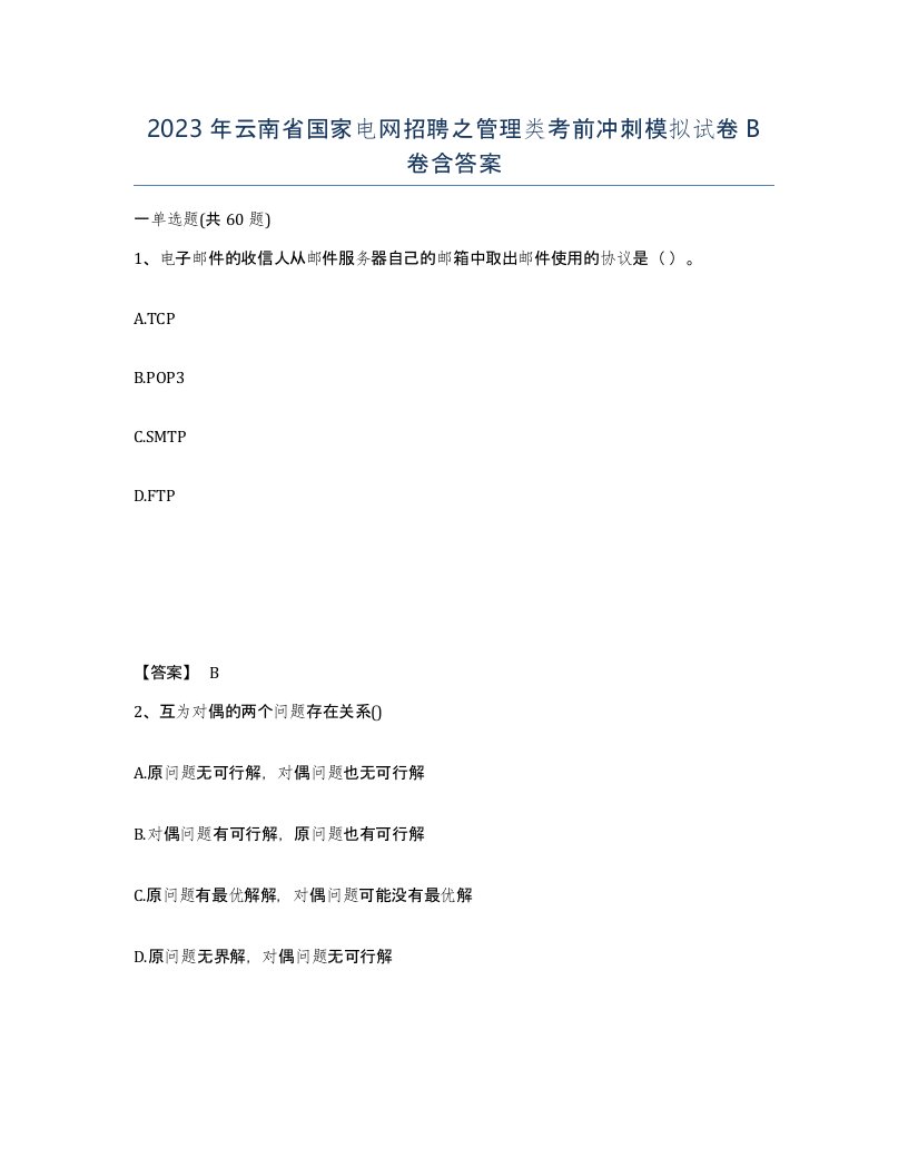 2023年云南省国家电网招聘之管理类考前冲刺模拟试卷B卷含答案