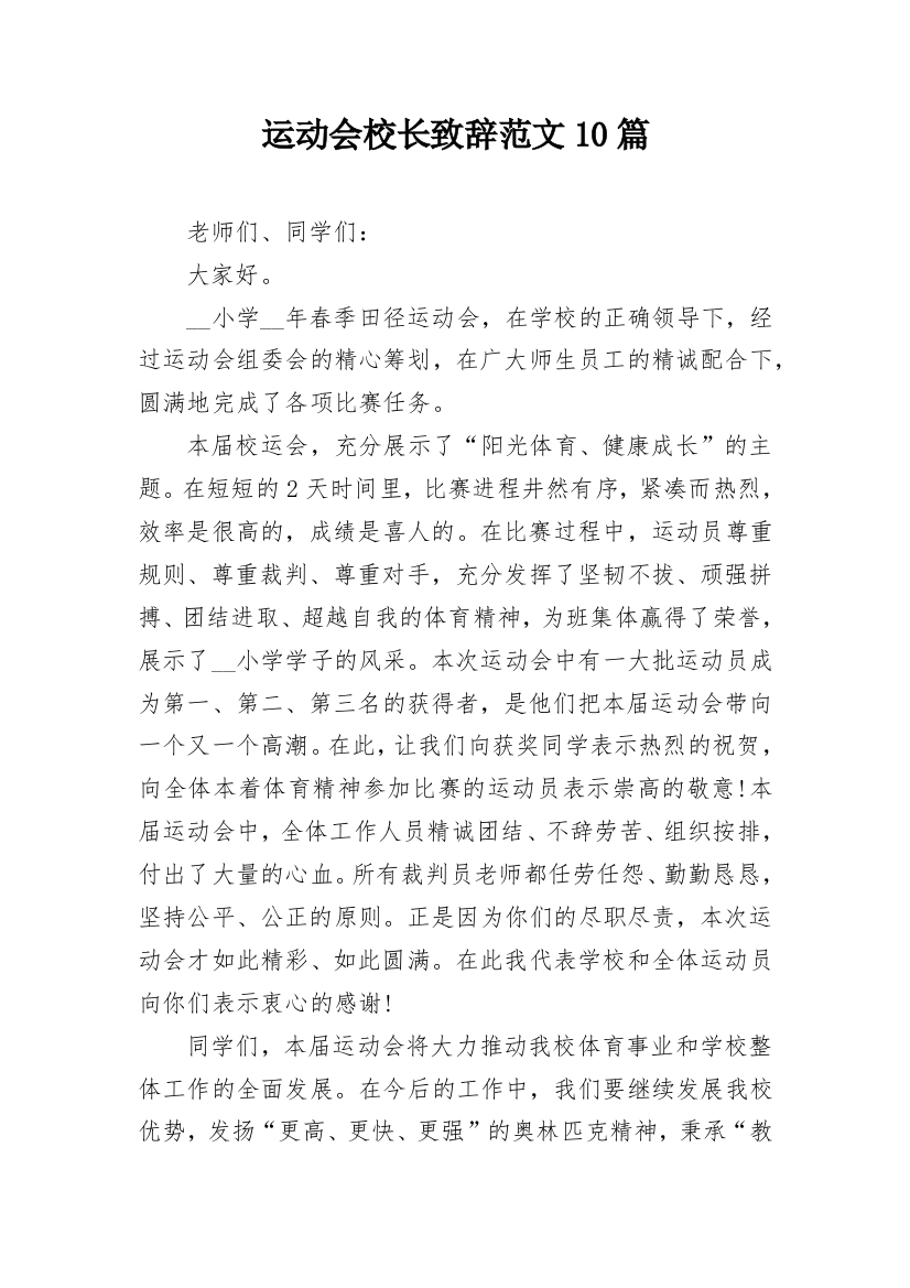 运动会校长致辞范文10篇