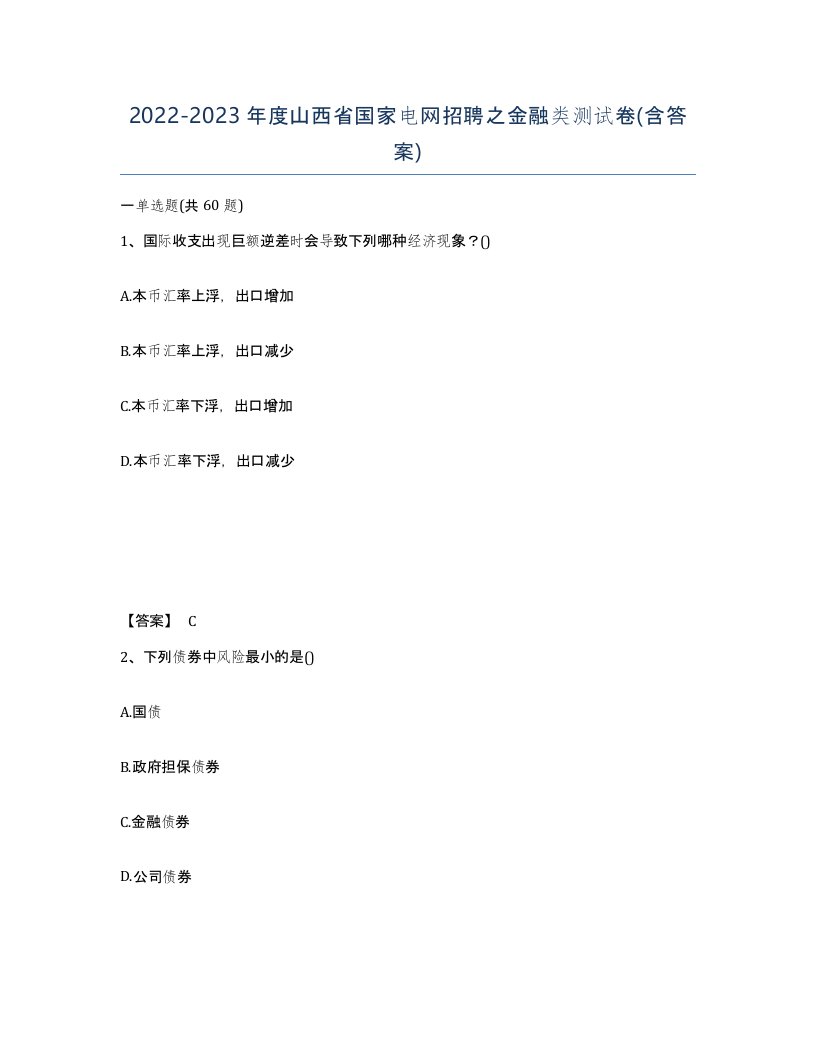 2022-2023年度山西省国家电网招聘之金融类测试卷含答案