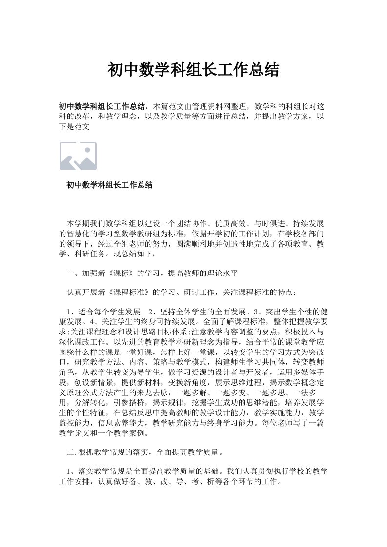 初中数学科组长工作总结