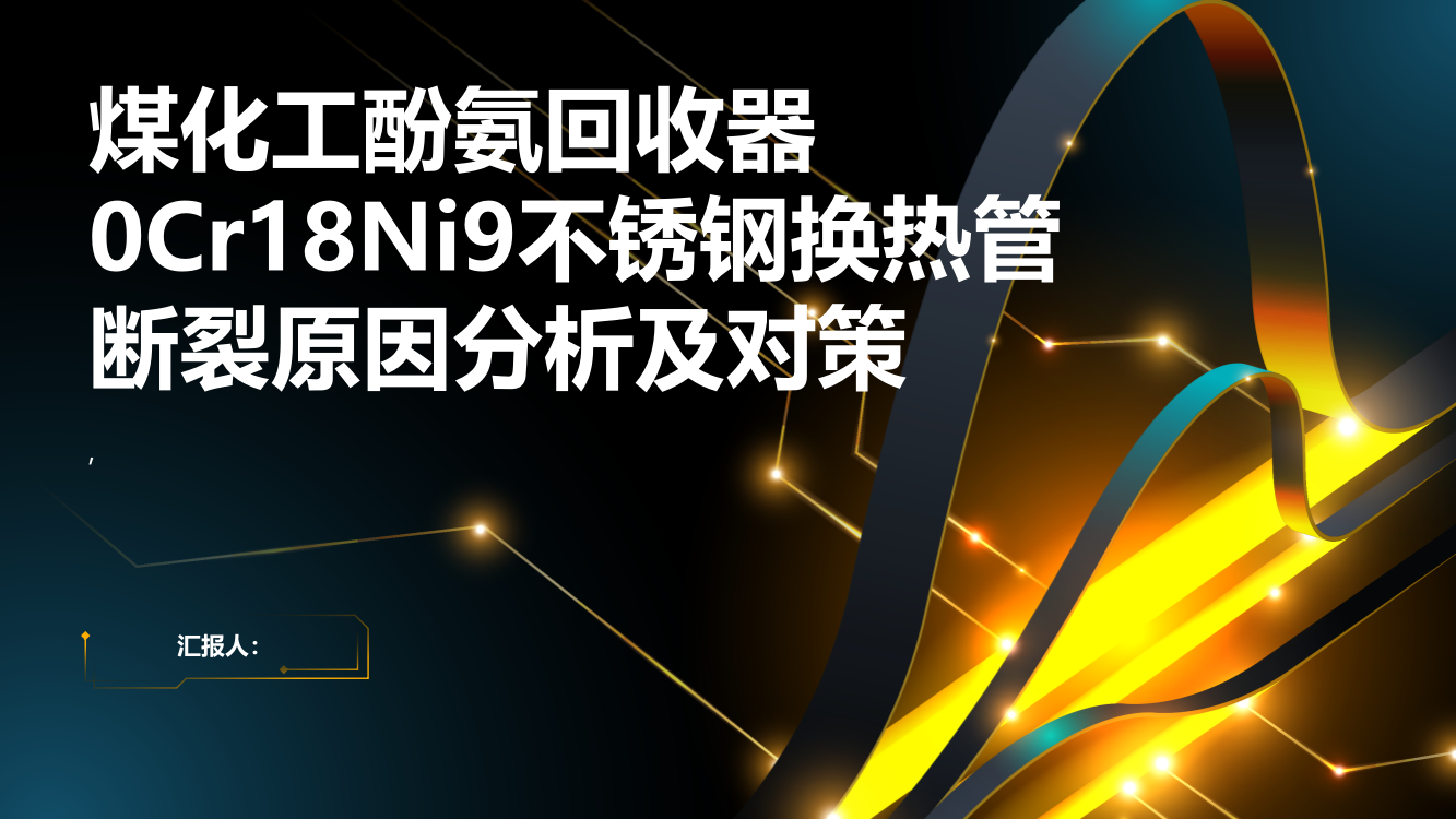 煤化工酚氨回收器0Cr18Ni9不锈钢换热管断裂原因分析及对策