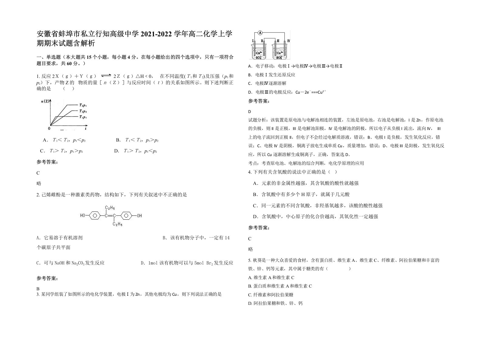 安徽省蚌埠市私立行知高级中学2021-2022学年高二化学上学期期末试题含解析