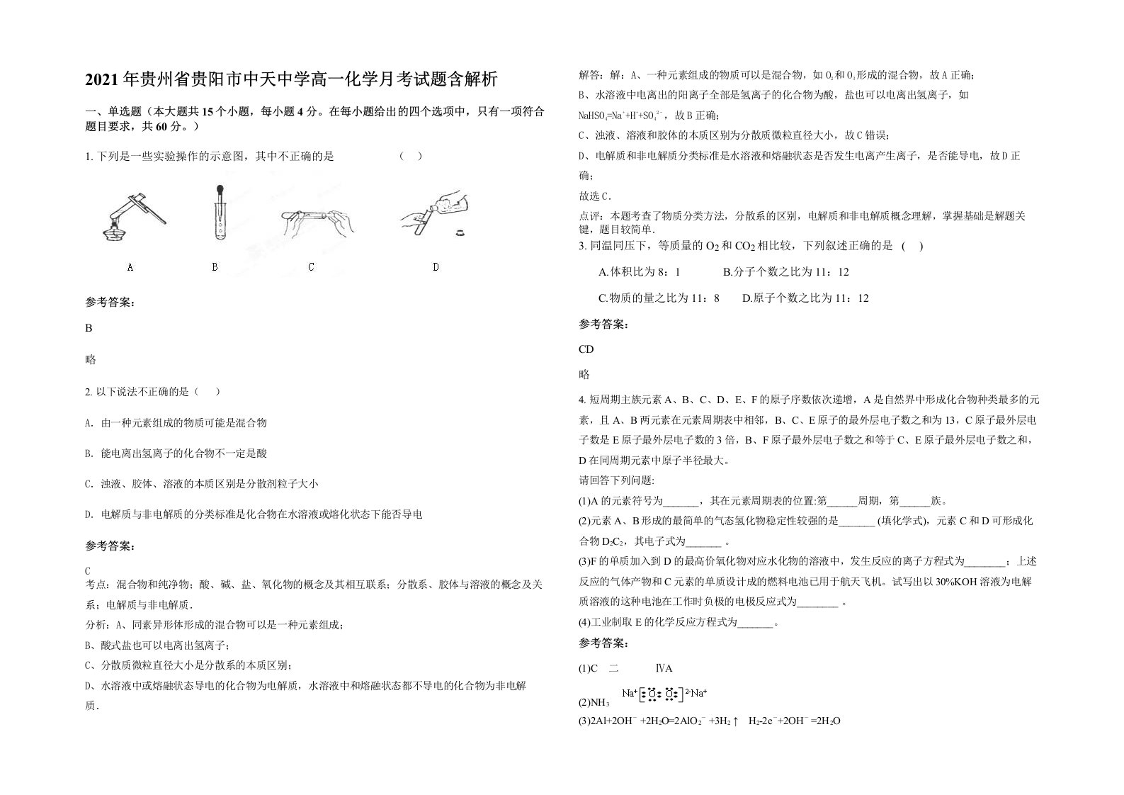 2021年贵州省贵阳市中天中学高一化学月考试题含解析