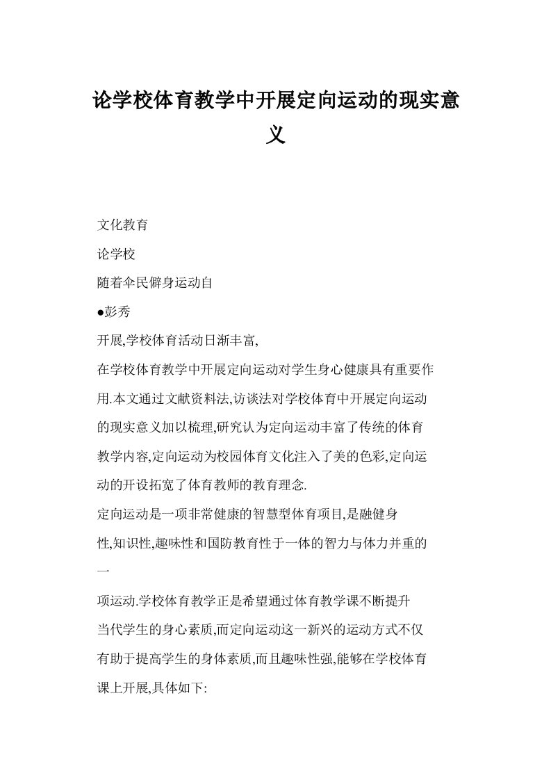 论学校体育教学中开展定向运动的现实意义