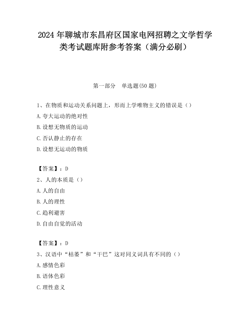 2024年聊城市东昌府区国家电网招聘之文学哲学类考试题库附参考答案（满分必刷）