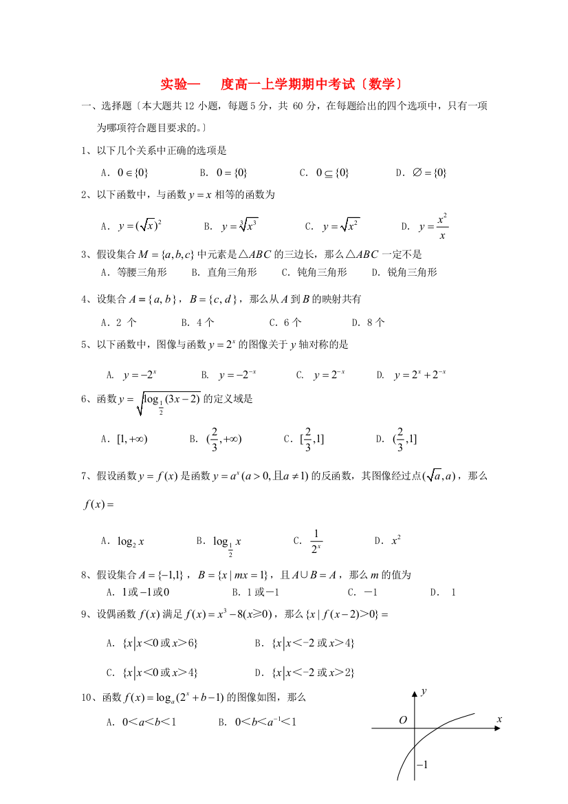 （整理版）实验高一上学期期中考试（数学）