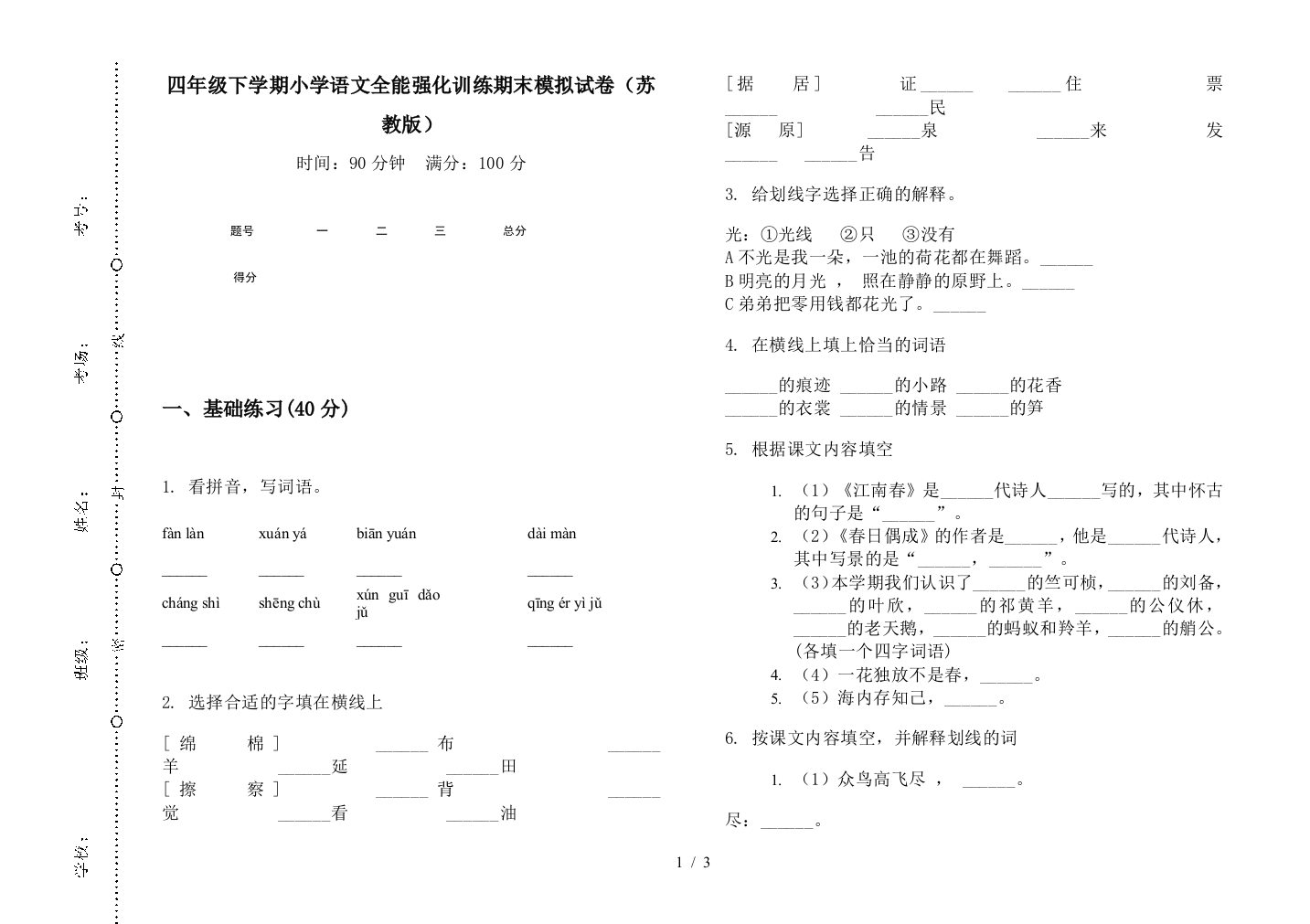 四年级下学期小学语文全能强化训练期末模拟试卷(苏教版)