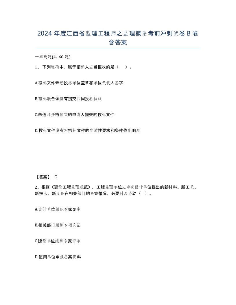 2024年度江西省监理工程师之监理概论考前冲刺试卷B卷含答案