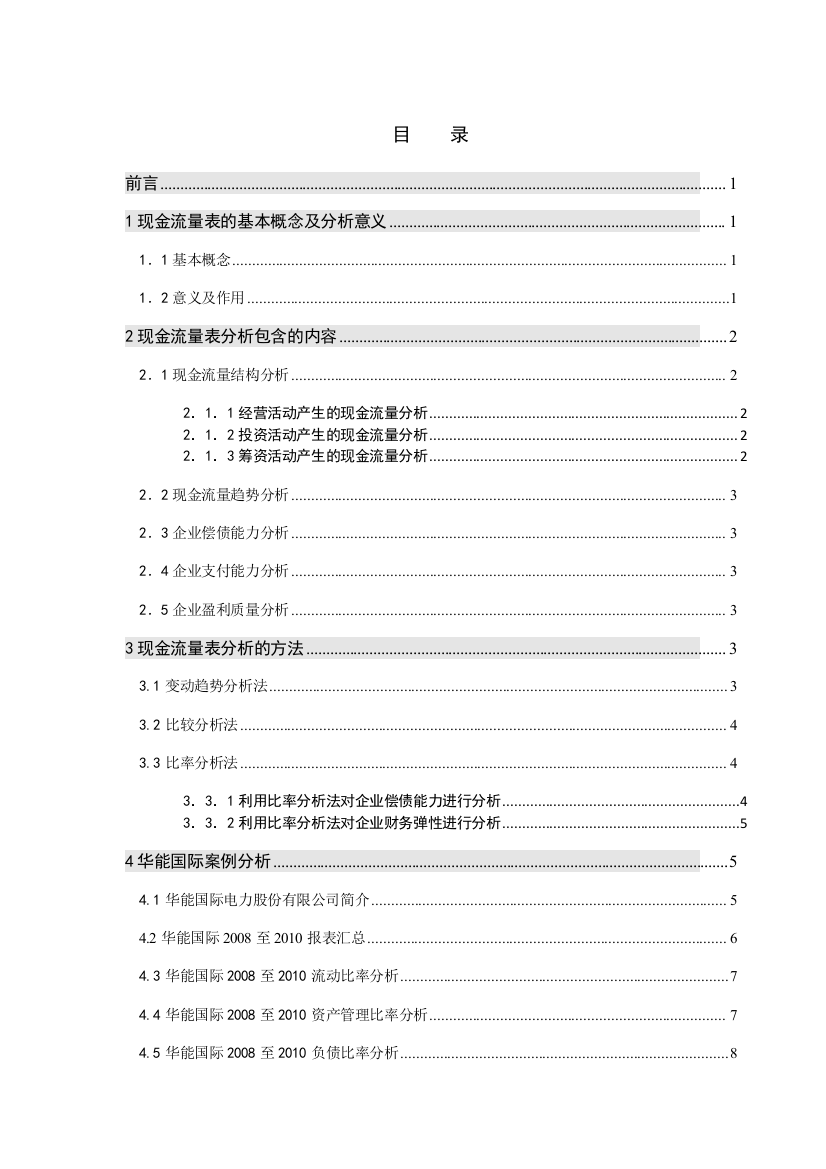 毕业论文现金流量表的分析及应用案例