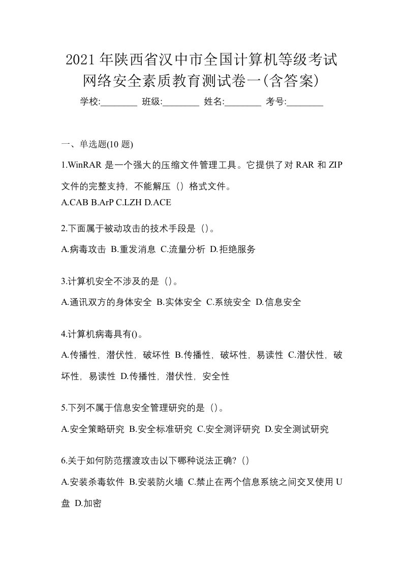 2021年陕西省汉中市全国计算机等级考试网络安全素质教育测试卷一含答案