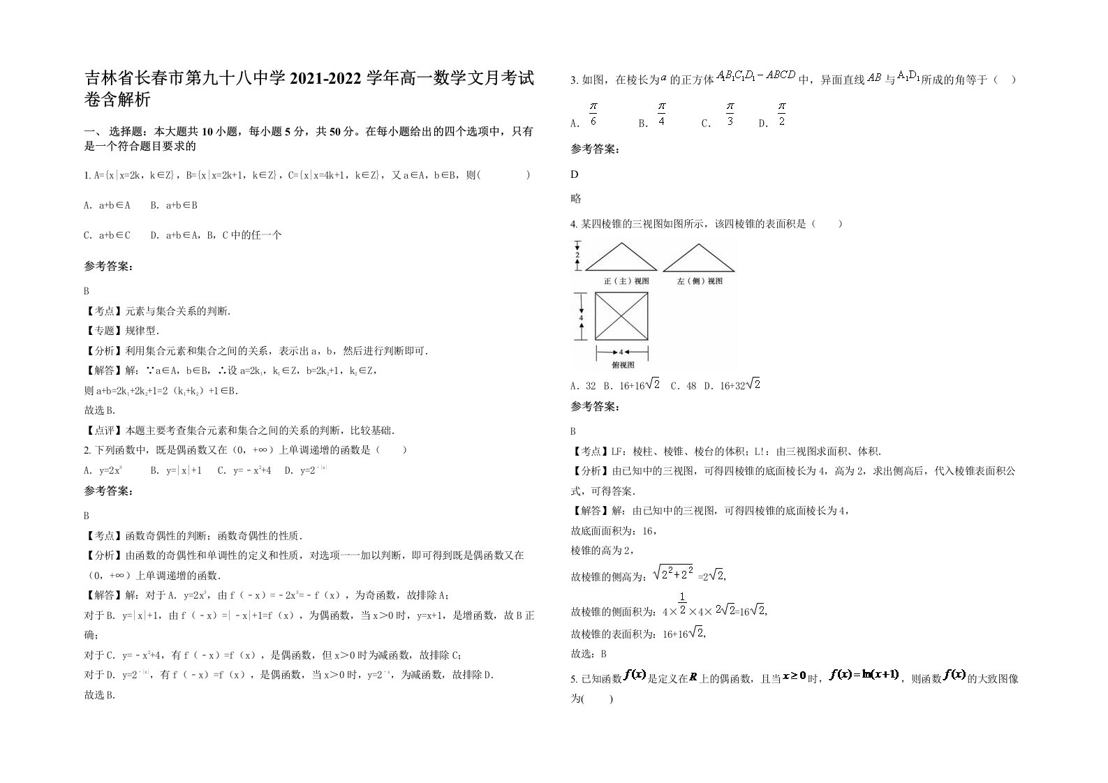 吉林省长春市第九十八中学2021-2022学年高一数学文月考试卷含解析