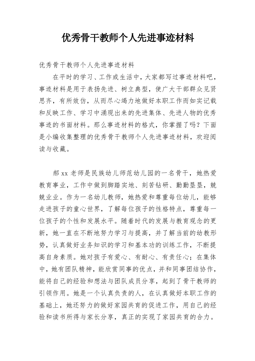 优秀骨干教师个人先进事迹材料