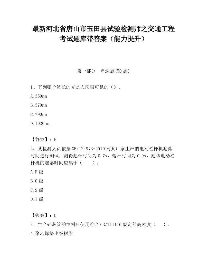 最新河北省唐山市玉田县试验检测师之交通工程考试题库带答案（能力提升）