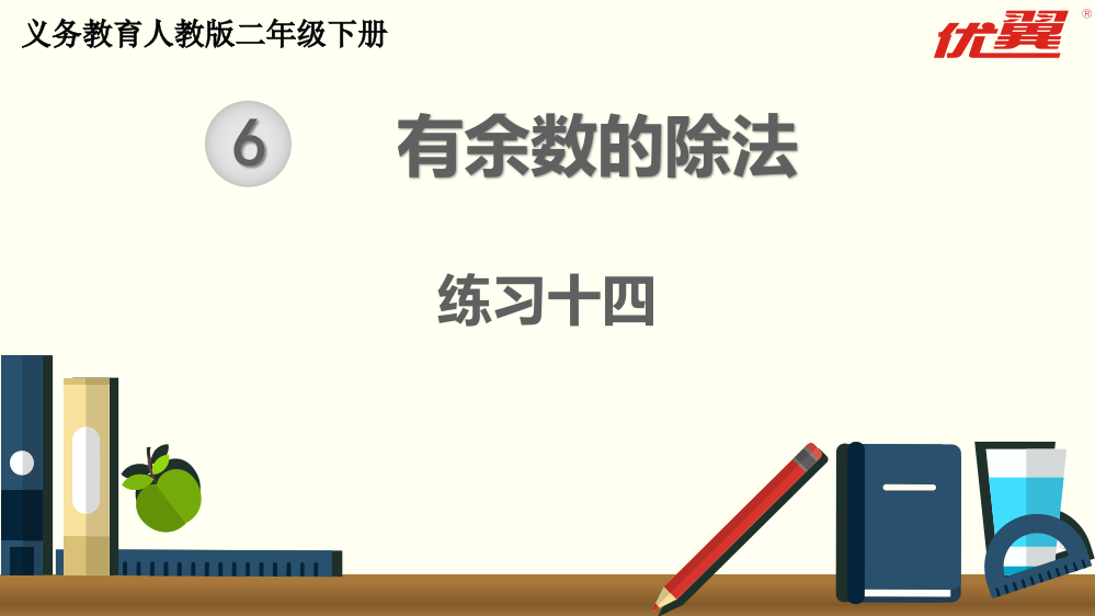 二年级下册数学练习十四公开课教案教学设计课件公开课教案课件