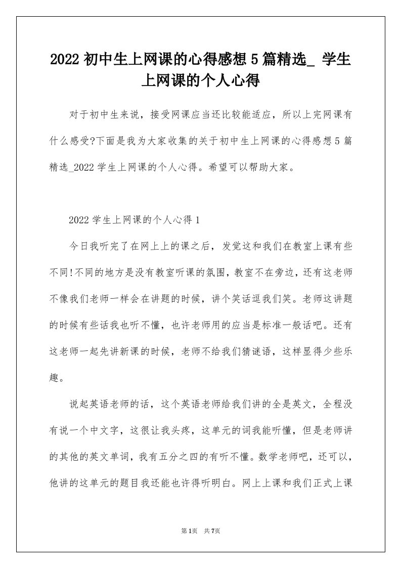 2022初中生上网课的心得感想5篇精选_学生上网课的个人心得