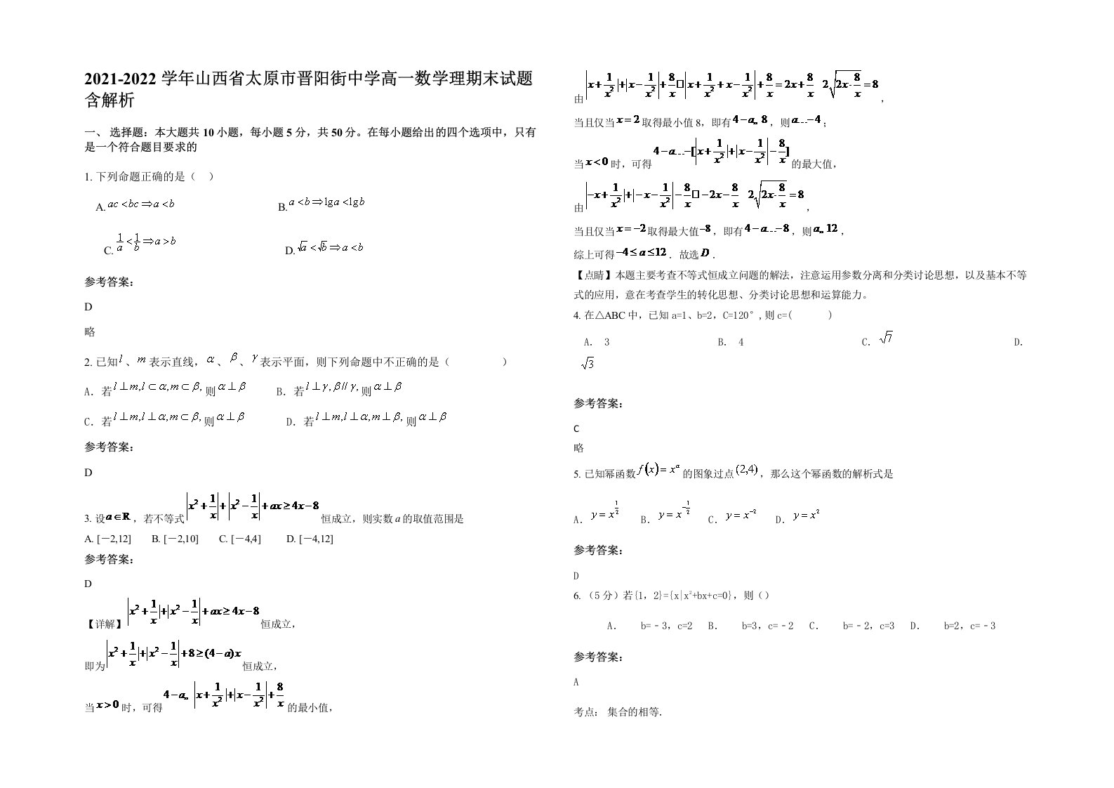 2021-2022学年山西省太原市晋阳街中学高一数学理期末试题含解析