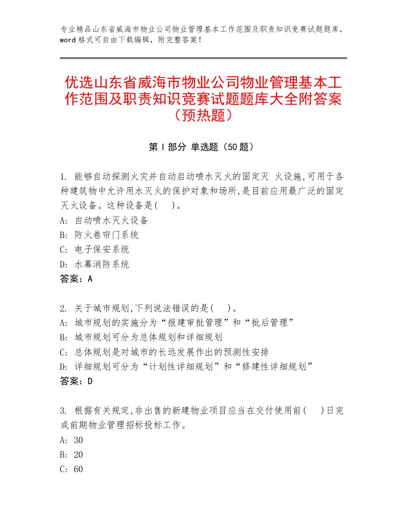 优选山东省威海市物业公司物业管理基本工作范围及职责知识竞赛试题题库大全附答案（预热题）