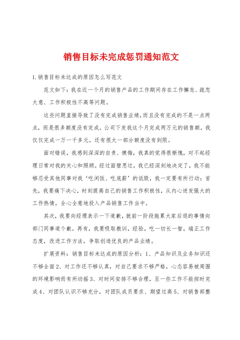 销售目标未完成惩罚通知范文