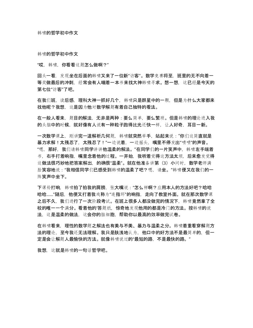 韩啸的哲学初中作文